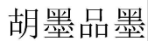胡墨品墨 
